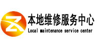 红岗本地维修服务中心（中讯网）
